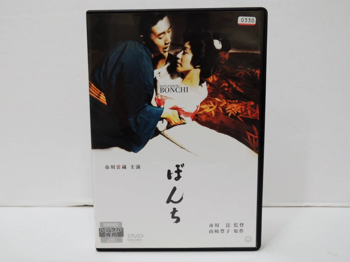 1879 ぼんち 市川崑/監督 DVD レンタル版 市川雷蔵 若尾文子 中村玉緒