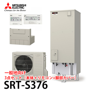 引取限定 未使用品 2023年製 三菱 エコキュート 追いだきフルオート Sシリーズ SRT-S376 本体+リモコンセット+脚部カバー 3点セット BR2276