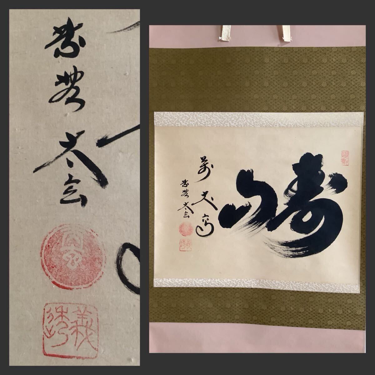 掛軸-1620　東大寺　狭川宗玄　「放下着」　共箱 掛軸-1620 東大寺 狭川宗玄 「放下着」 共箱 - メルカリ