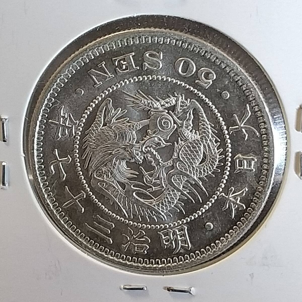 日本銀貨　50銭銀貨　3種まとめ売りロット Yahoo!オークション -「明治37年 50銭」の落札相場・落札価格