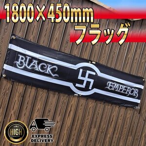 ブラックエンペラー フラッグ 1800×450㎜ BLACK EMPEROR R46 旗 バナー 看板 タペストリー 関東連合 暴走族 旧車會 バイク ガレージ