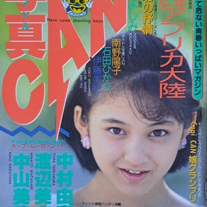 【送料無料】【レア】“いつだって危ない青春いっぱいマガジン” 写真CAN 1988年3月号 発行/東京三世社【昭和レトロ】【珍】