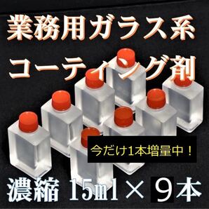 プレミアム ガラス系コーティング剤 輝き特化型! 15ml×今なら9本 濃縮タイプでコスパ最高! 車27台以上施工可能! お得なセット!