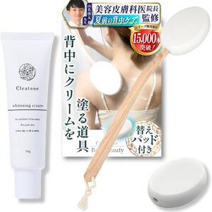 背中にクリームを塗る道具 専用クリーム付セット【元美容皮膚科院長監修x背中ニキビ