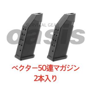 KRISS VECTOR クリスベクター 2本入 50連 ショート マガジン 電動ガン用 クリス クライタック KRYTAC LAYLAX ライラクス