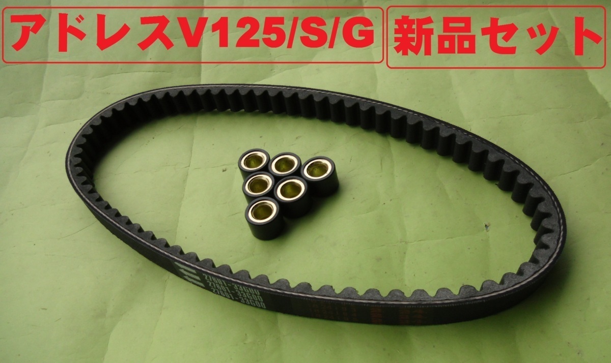  выносливость AddressV125 весовые ролики приводной ремень SET V ремень адрес V125 адрес V125S адрес V125G CF46A CF4EA CF4MA