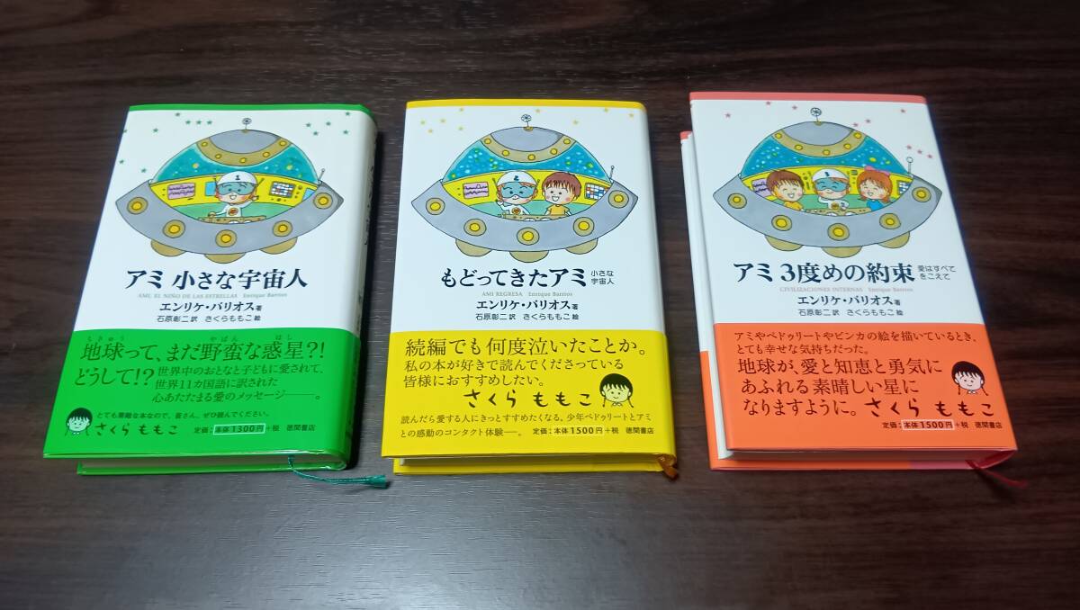 アミ 小さな宇宙人　もどってきたアミ　アミ3度めの約束 B　文庫3冊セット Amazon.co.jp: アミ 小さな宇宙人/もどってきたアミ/アミ 3度め
