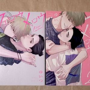 フェロウメロウ 全2巻 ゆいつ コアマガジン drap BL ★ 即決 美品 中古本 LVDBL