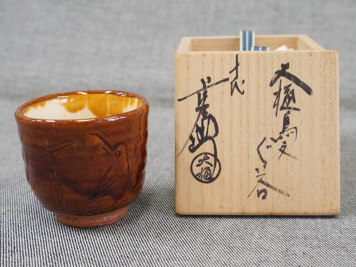 2025年最新】Yahoo!オークション -十代 大樋長左衛門の中古品