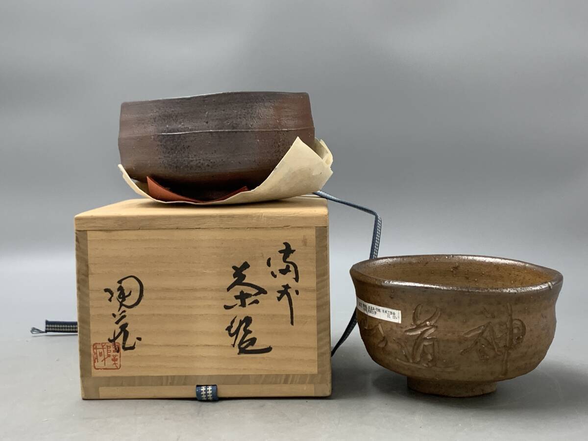 備前焼　茶碗　小西陶蔵　茶具　茶器 Yahoo!オークション -「小西陶蔵」の落札相場・落札価格