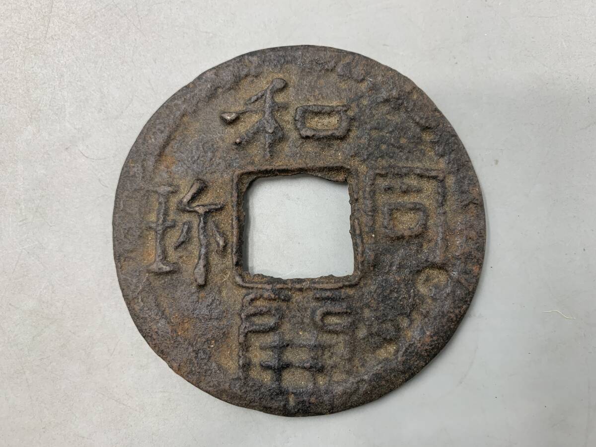 Yahoo!オークション -「絵銭 和同開珎」の落札相場・落札価格