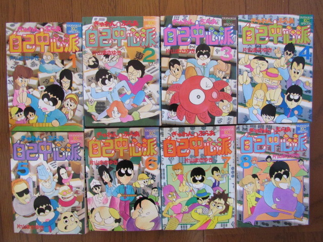 Yahoo!オークション -「ぎゅわんぶらあ自己中心派」(全巻セット