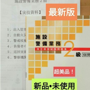 【施設警備2級】問題集(令和7年版、超美品)+実技試験要領&筆記模擬テスト20問