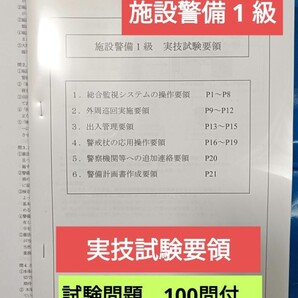 【施設警備1級検定】 実技試験要領解説書+試験問題100問