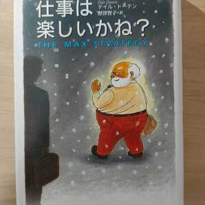 仕事は楽しいかね? デイル・ドーテン