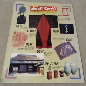 グラフとよなか 大阪 豊中市 豊中の暮らし、いま昔 1984年