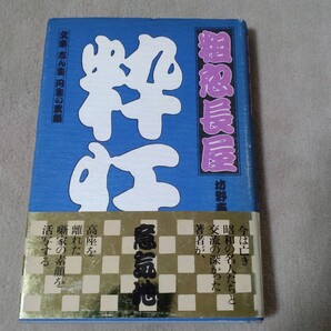 粗忽長屋 文楽、志ん生、円楽の素顔 坊野寿山 1984年