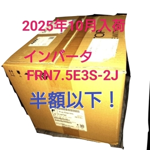 富士電機 インバータFRN7.5E3S-2J 新品 2025年10月入荷 大特価