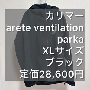 カリマー アリート ベンチレーション パーカー XLサイズ ブラック 美品