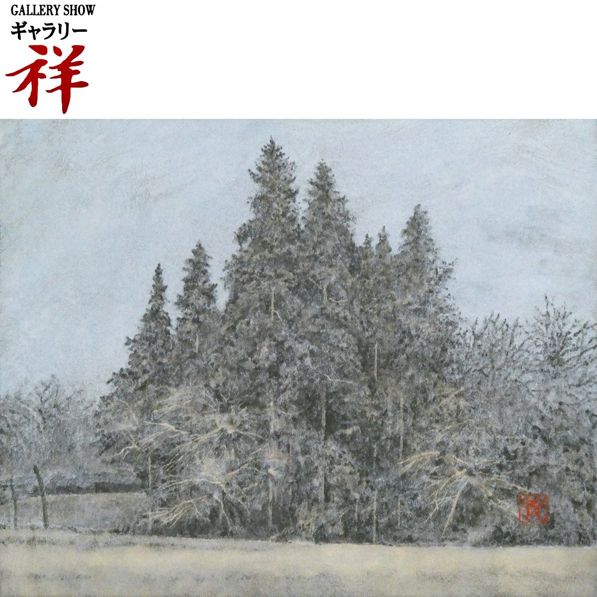 2025年最新】Yahoo!オークション -青山(絵画)の中古品・新品・未