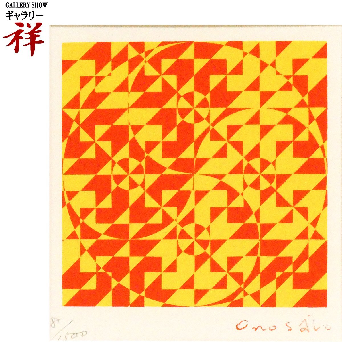 オノサト・トシノブ 限定版画 1970年 オノサトトシノブとはどんな油絵・版画作家？「ベタ丸」を描いた