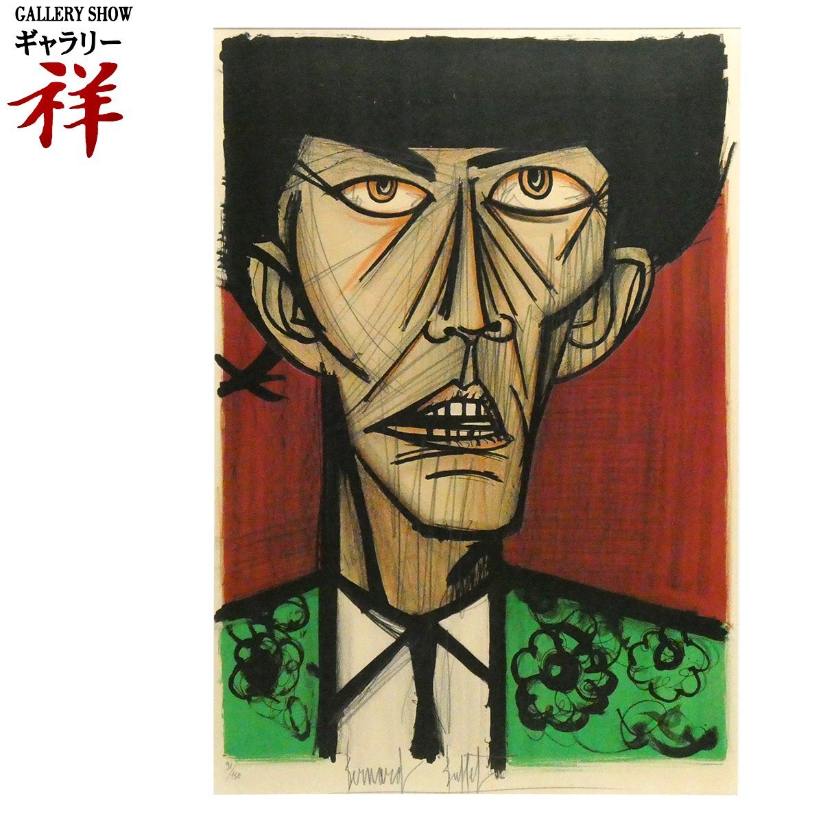 SALE(F6号)ベルナール・ビュッフェ【黄色い背景のアラム】 肉筆/表裏サイン SALE(F6号)ベルナール・ビュッフェ【黄色い背景のアラム】 肉筆