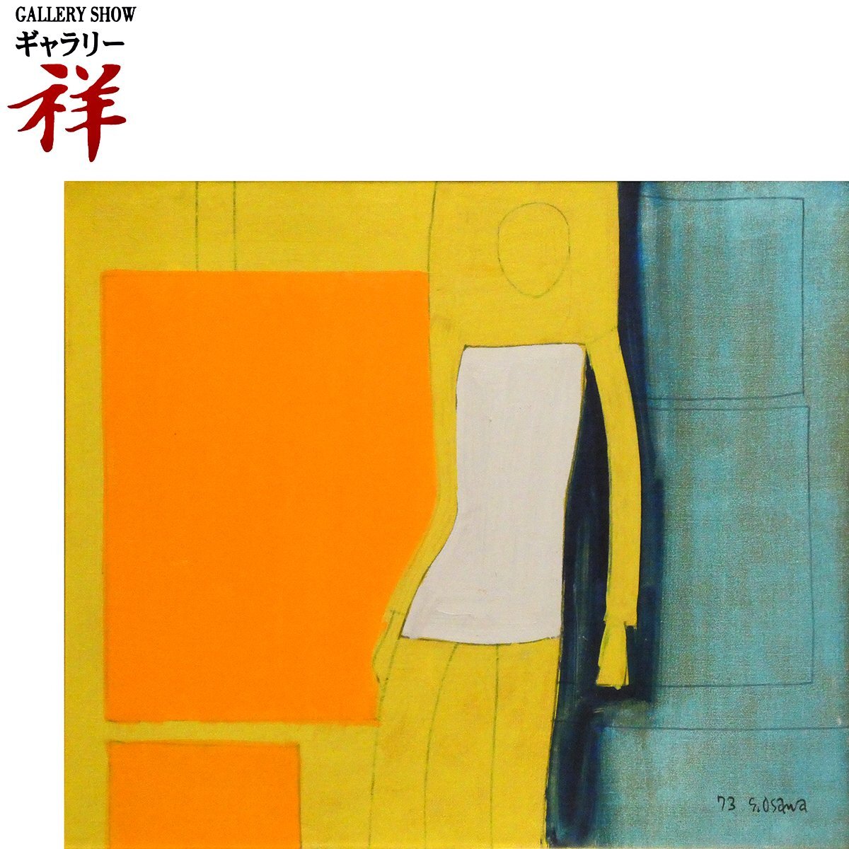 2025年最新】Yahoo!オークション -大沢昌助の中古品・新品・未