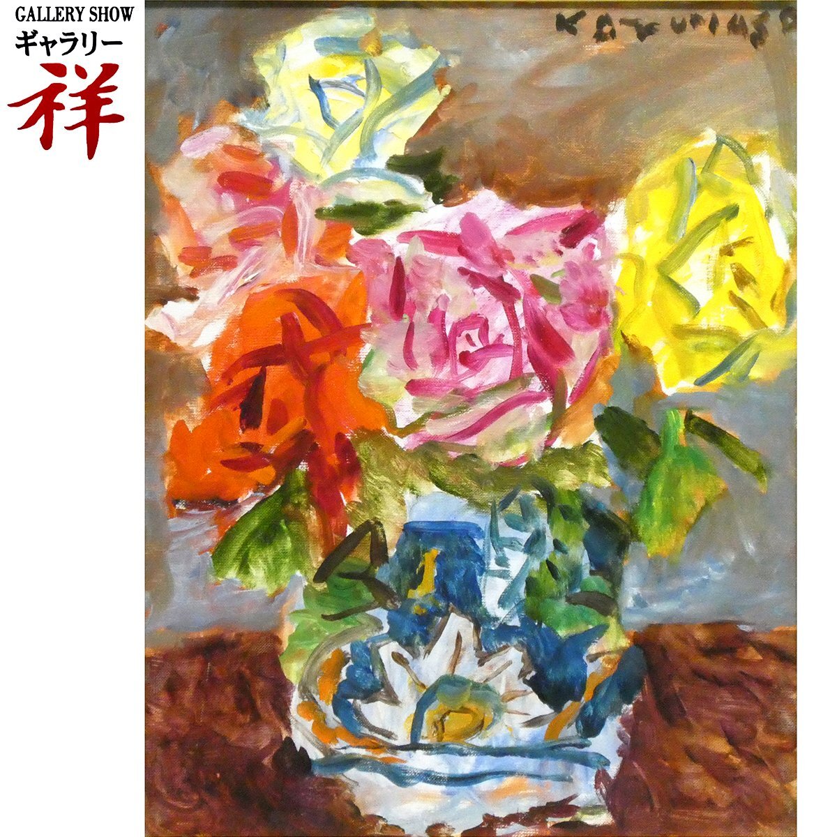 2025年最新】Yahoo!オークション -中川 一政の中古品・新品・未