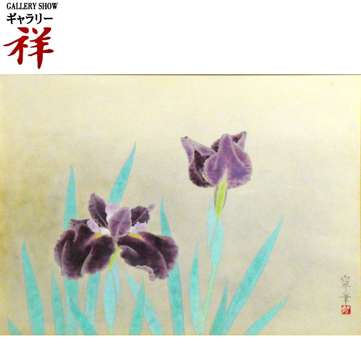 2025年最新】Yahoo!オークション -日本画 菖蒲(美術品)の中古品