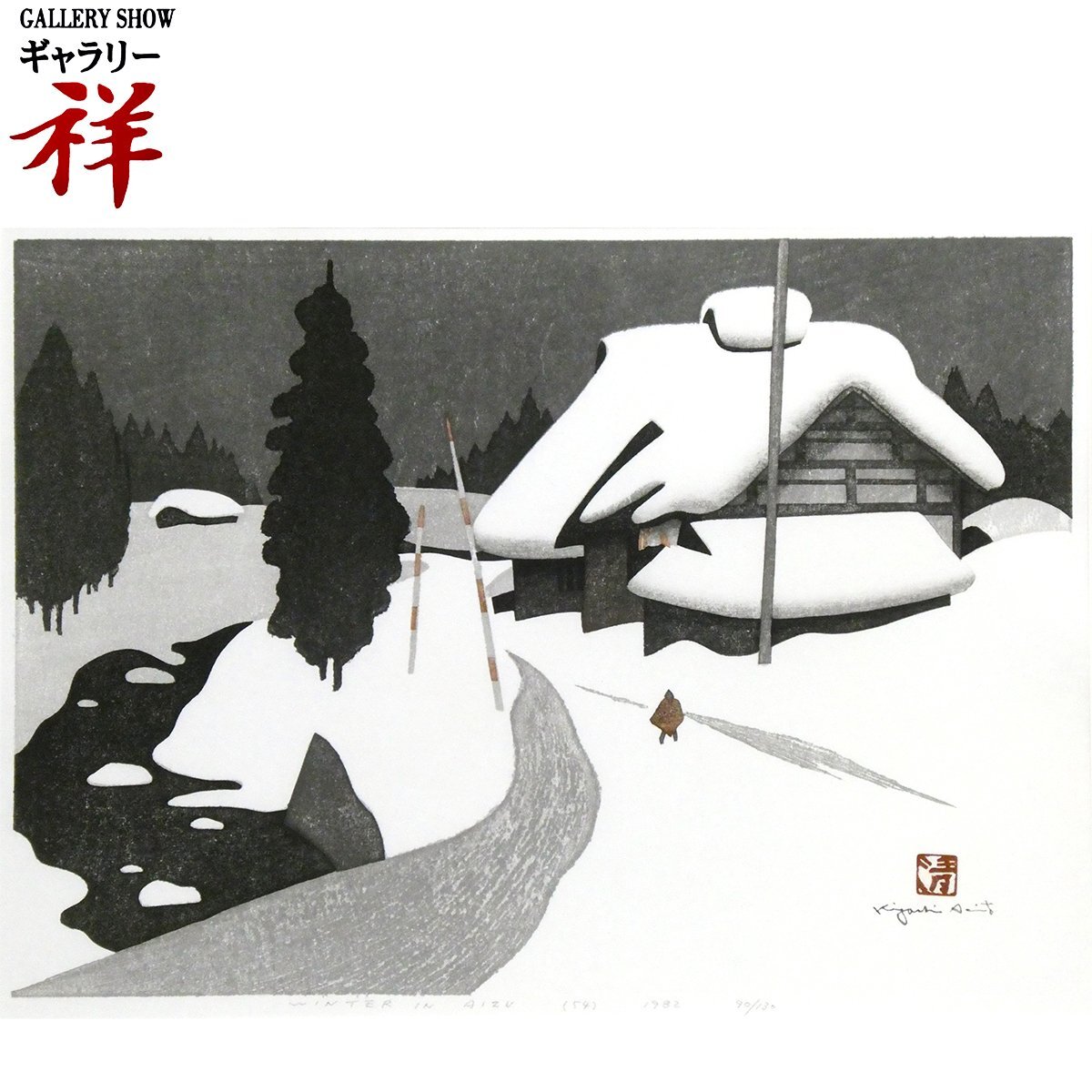 2025年最新】Yahoo!オークション -会津 の 冬 斎藤 清の中古品