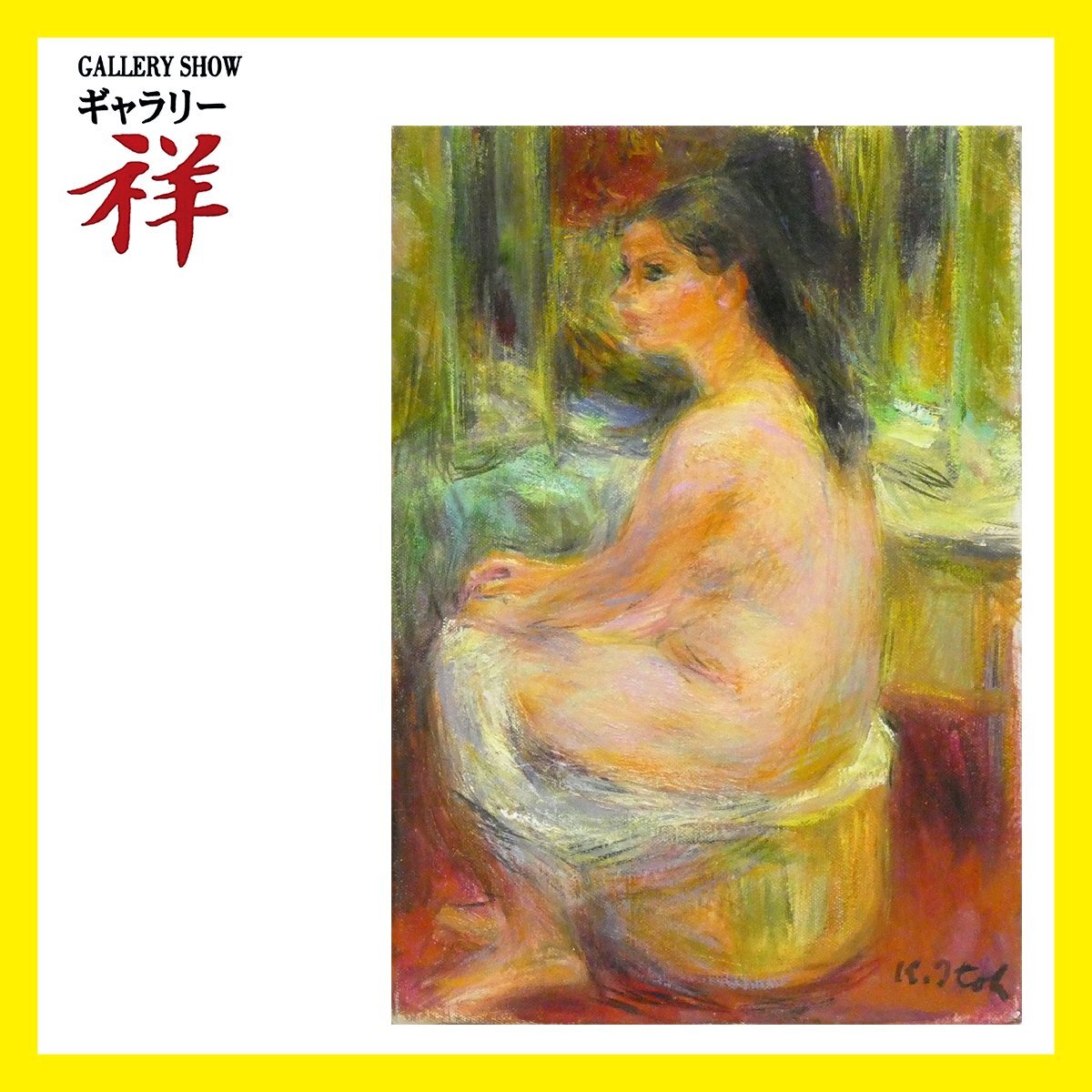 2025年最新】Yahoo!オークション -伊藤(油彩)の中古品・新品・未