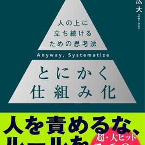 とにかく仕組み化 ── 人の上に立ち続けるための思考法