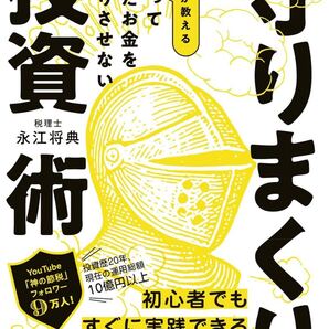 頑張って稼いだお金を目減りさせない 税理士が教える 守りまくり投資術