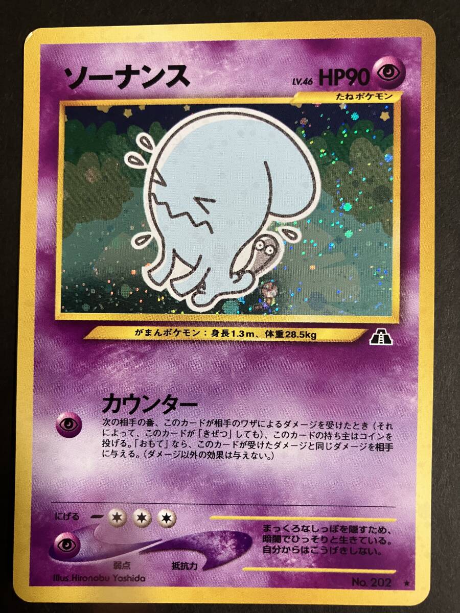 ポケモンカード　旧裏　ソーナンス　美品　4枚セット 2025年最新】ソーナンス 旧裏の人気アイテム - メルカリ