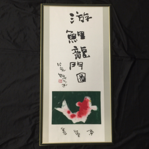 片岡 鶴太郎、【ゆり】、希少画集画、状態良好、四季、自然、新品額 額装付 片岡鶴太郎、【鯛より】、希少画集画、新品高級額・額装付、状態