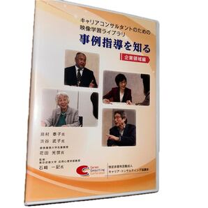 キャリアコンサルタントのための映像学習ライブラリ事例指導を知る ~企業領域編~ DVD