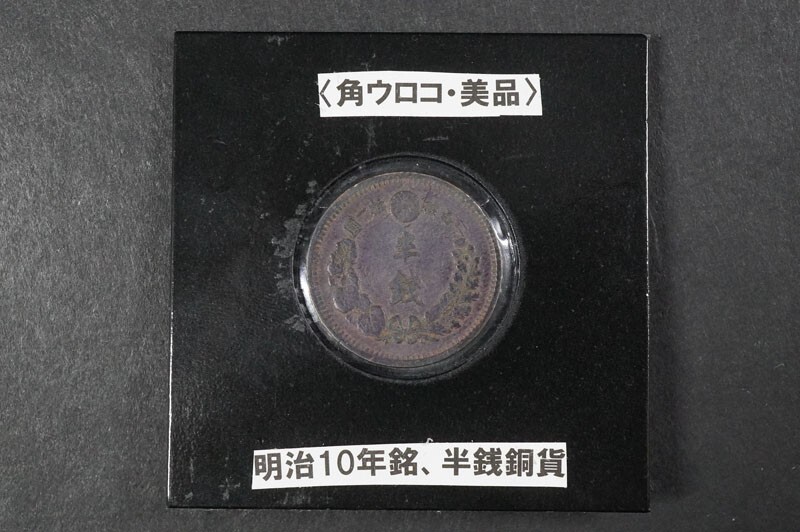 半銭銅貨　特年　明治十年　角鱗美品 明治10年 角ウロコ 半銭銅貨 美品－ 送料込 - ワタナベコイン