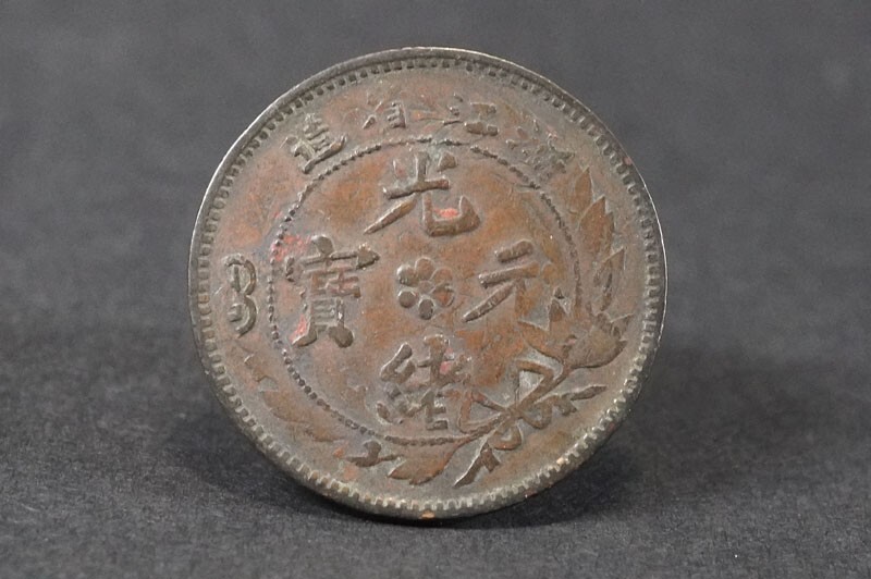 中国古銭　光緒元寶・光緒元宝　乙巳 1枚 中国硬貨「光緒元寶」とは？ 種類と買取価格を一挙に紹介