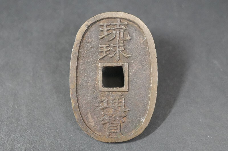 Yahoo!オークション -「古銭 琉球通宝」の落札相場・落札価格