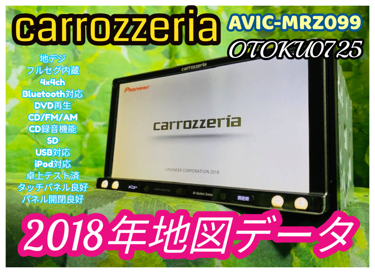 カロッツェリア AVIC-MRZ099 メモリーナビ 動作品 AVIC-MRZ099 商品概要 | 楽ナビ | カーナビ | パイオニア株式会社