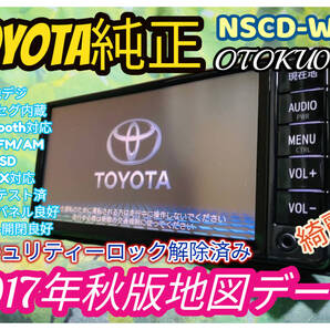 2017年秋版地図データ トヨタ 純正人気 SDナビ 高精細/ NSCD-W66/TV 地デジ ワンセグ内臓/Bluetooth/CD/AUX.SD対応 全国送料無料♪綺麗♪