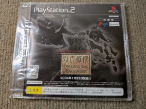 未開封 PS2ソフト クラウチングタイガー・ヒドゥンドラゴン 体験版 非売品 プレステ2 プレイステーション2