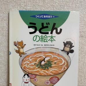 うどんの絵本 (つくってあそぼう)