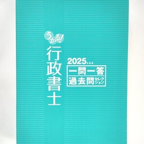 【カバーなし】 うかる! 行政書士 一問一答 過去問セレクション 2025年度版 平林勉 伊藤塾