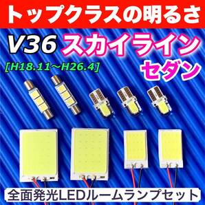 V36 スカイラインセダン 適合 COB全面発光 LED基盤セット T10 LED ルームランプ 室内灯 読書灯 超爆光 ホワイト 日産