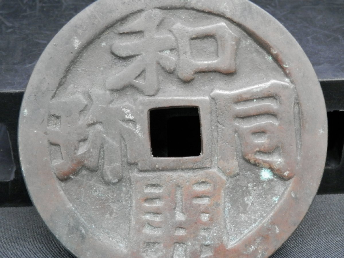 穴銭　日本絵銭　恵比寿銭丸穴大銭等8枚まとめロット 絵銭 面子銭 釣り恵比寿 - 名古屋 創業70年 時遊屋 古銭