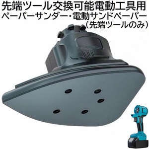 1円スタート 先端ツール交換可能 電動工具 用 ペーパーサンダー マキタ 18v 14.4v リチウムイオンバッテリー 蓄電池 専用 工具本体 別