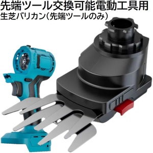 長期保管在庫処分 充電式 コードレス 先端ツール交換可能電動工具用 生芝バリカン 草刈り 先端ツール のみ マキタ 14.4v 18v 専用