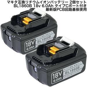 1円スタート 2個セット 最新版 BL1860B 18v 6.0Ah 6000mAh マキタ 互換 リチウムイオンバッテリー 蓄電池 高品質精密 PCB回路基板使用