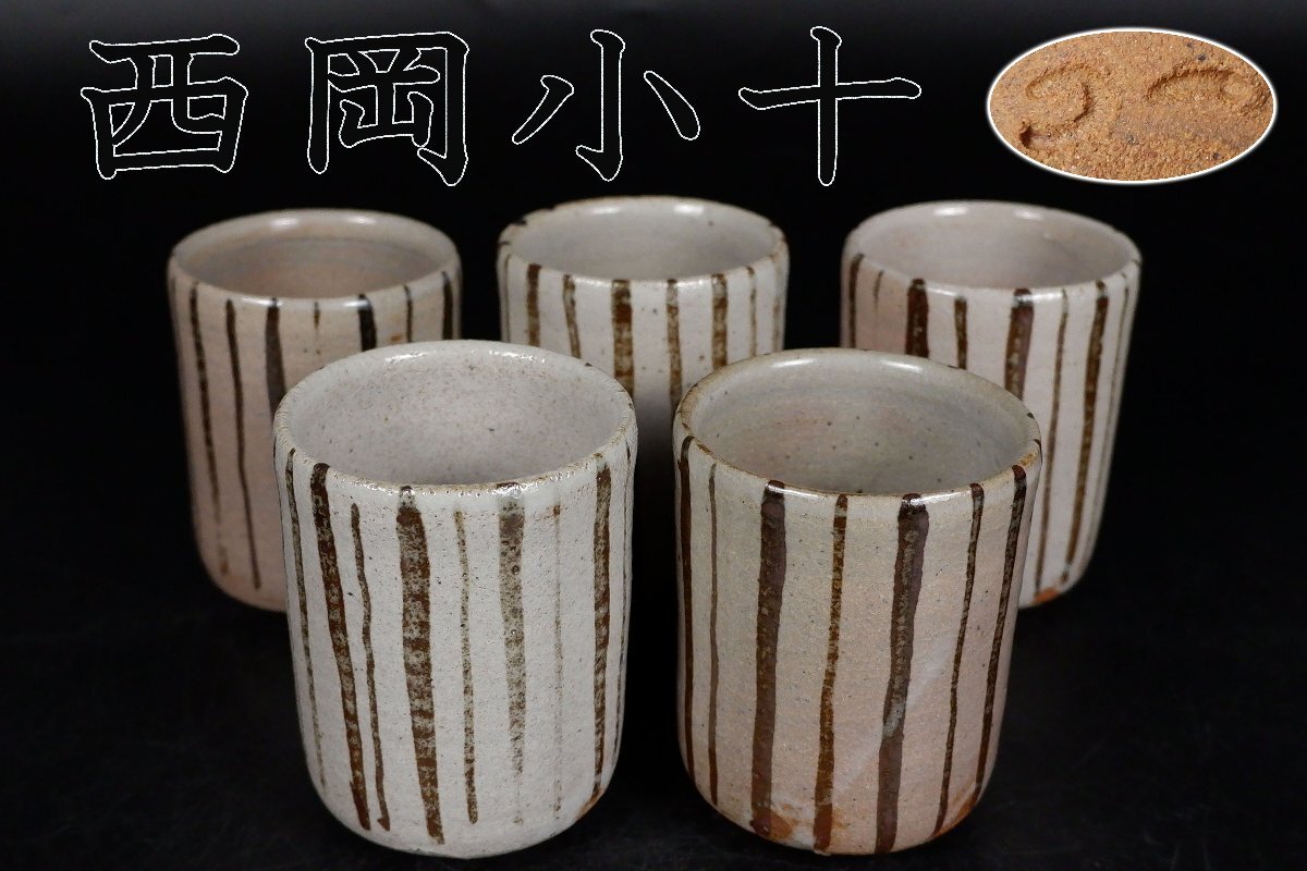 丸田宗彦 奥高麗ぐい呑み (検索 西岡小十 田中佐次郎 丸田宗彦 奥高麗ぐい呑み (検索 西岡小十 田中佐次郎